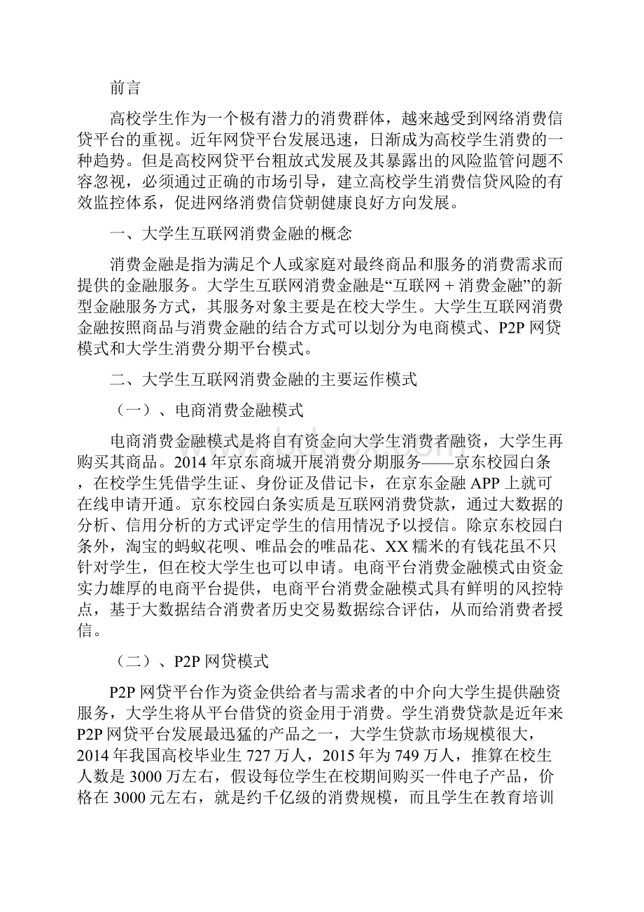 浅谈大学生互联网消费金融与校园网贷.docx_第3页