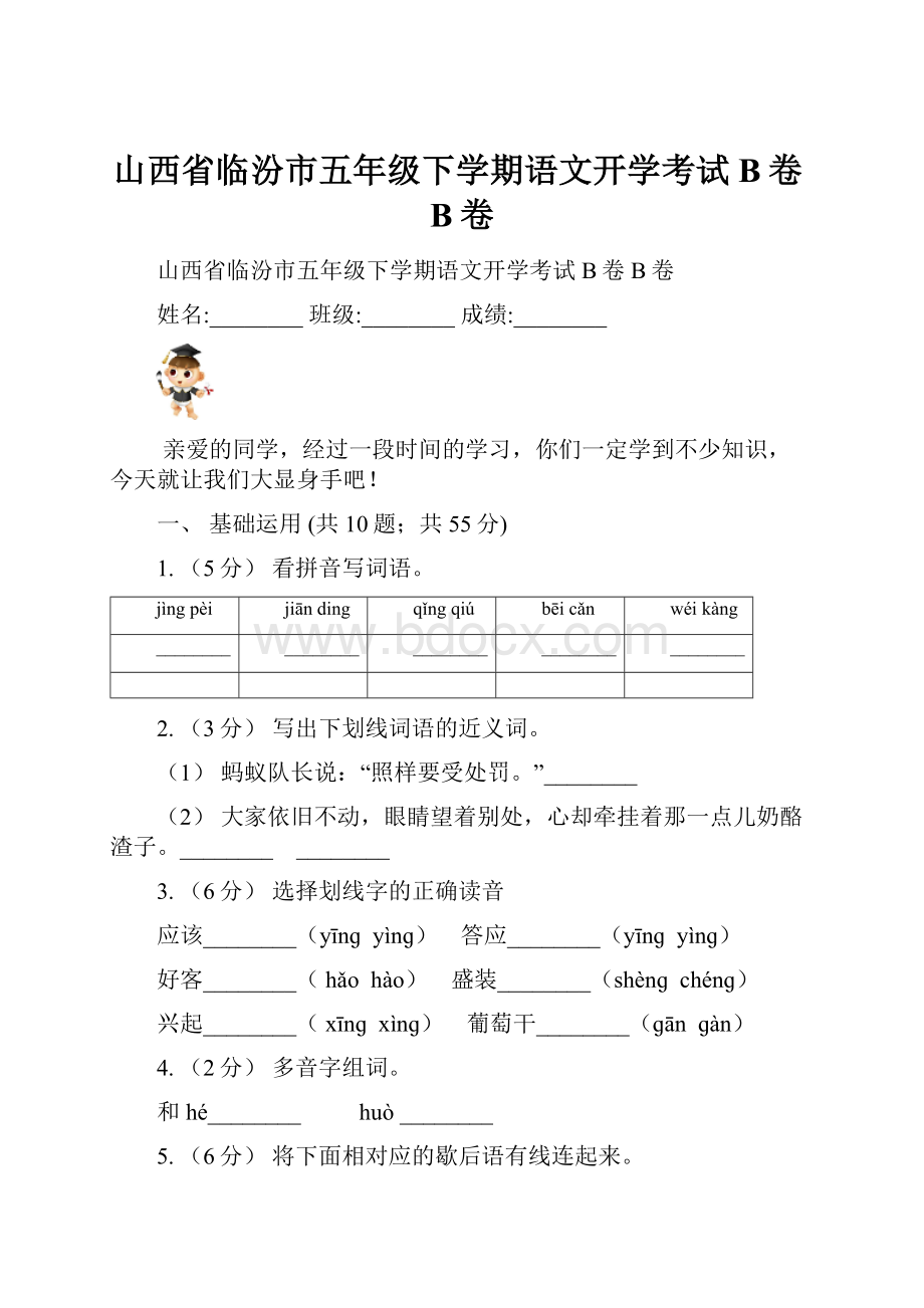 山西省临汾市五年级下学期语文开学考试B卷B卷.docx_第1页