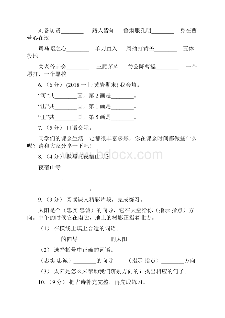 山西省临汾市五年级下学期语文开学考试B卷B卷.docx_第2页