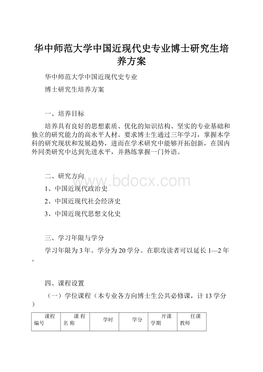 华中师范大学中国近现代史专业博士研究生培养方案.docx_第1页