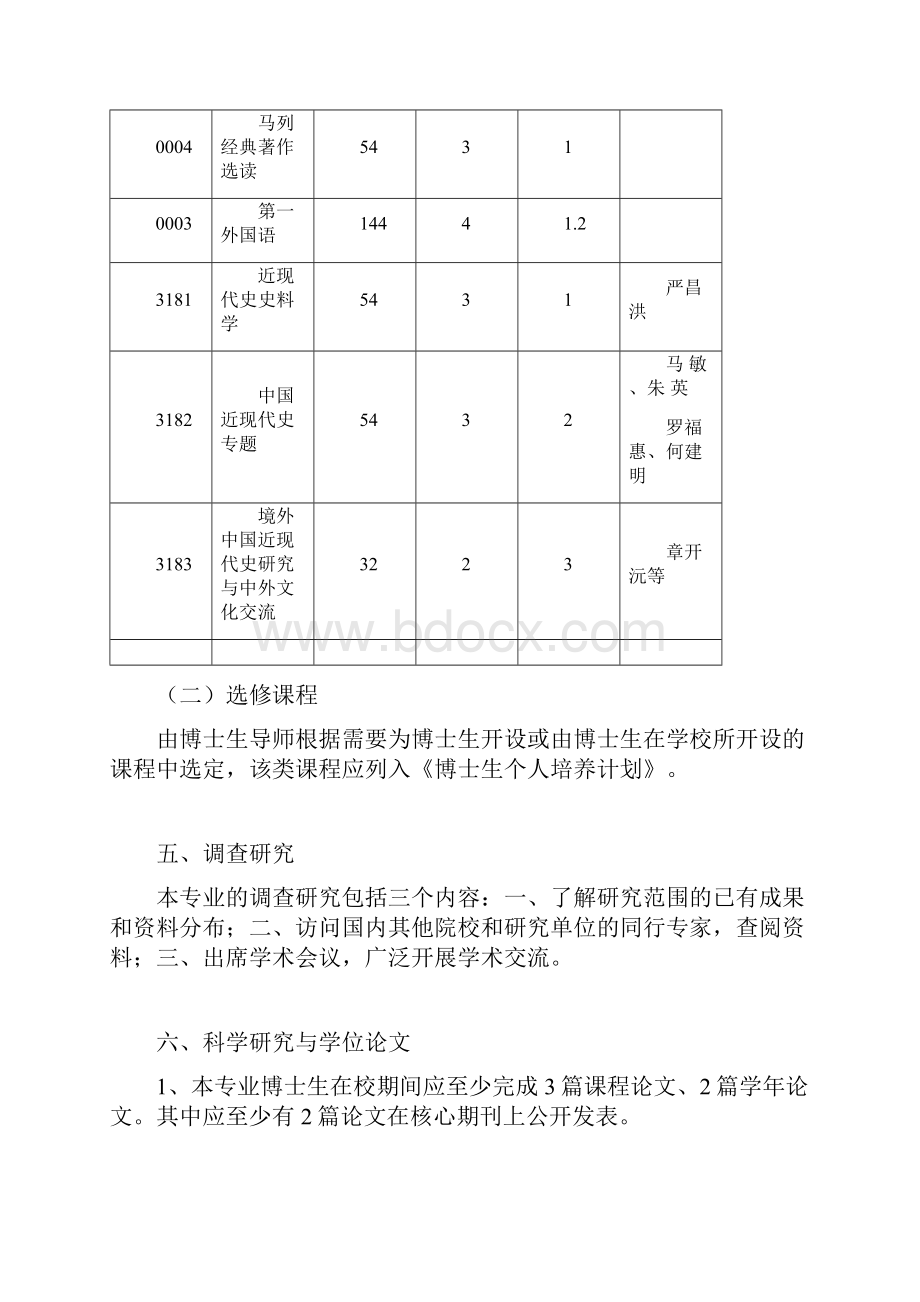 华中师范大学中国近现代史专业博士研究生培养方案.docx_第2页