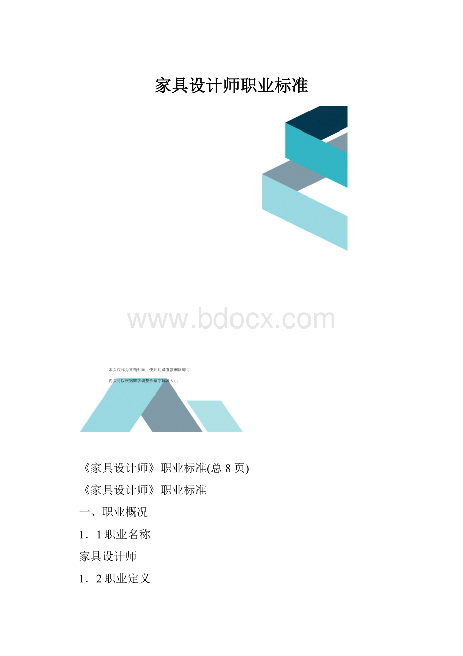 家具设计师职业标准.docx_第1页