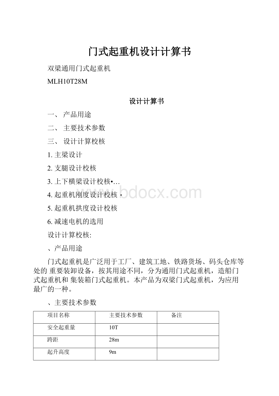 门式起重机设计计算书.docx