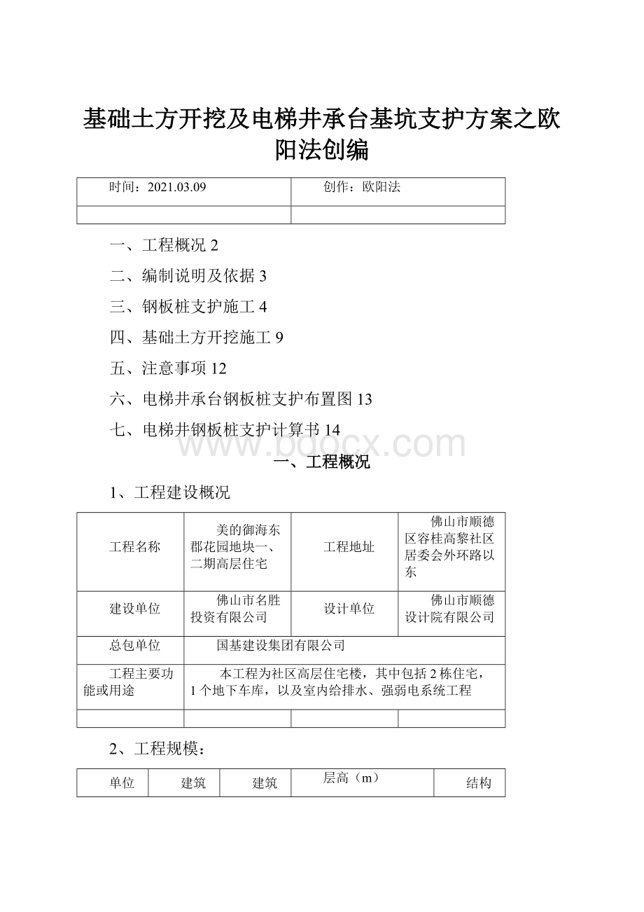 基础土方开挖及电梯井承台基坑支护方案之欧阳法创编.docx_第1页