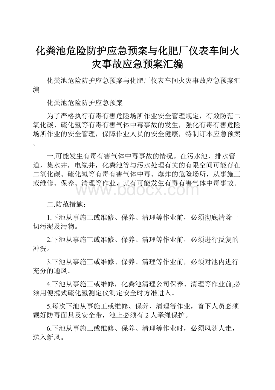 化粪池危险防护应急预案与化肥厂仪表车间火灾事故应急预案汇编.docx