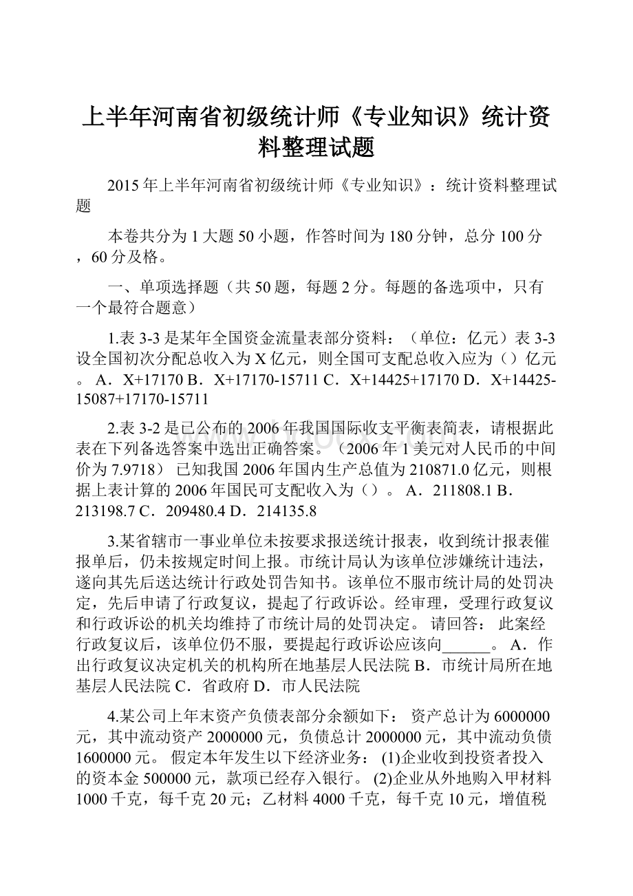 上半年河南省初级统计师《专业知识》统计资料整理试题.docx_第1页