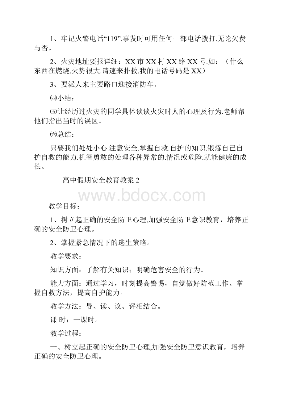 最新整理高中假期安全教育教案.docx_第3页