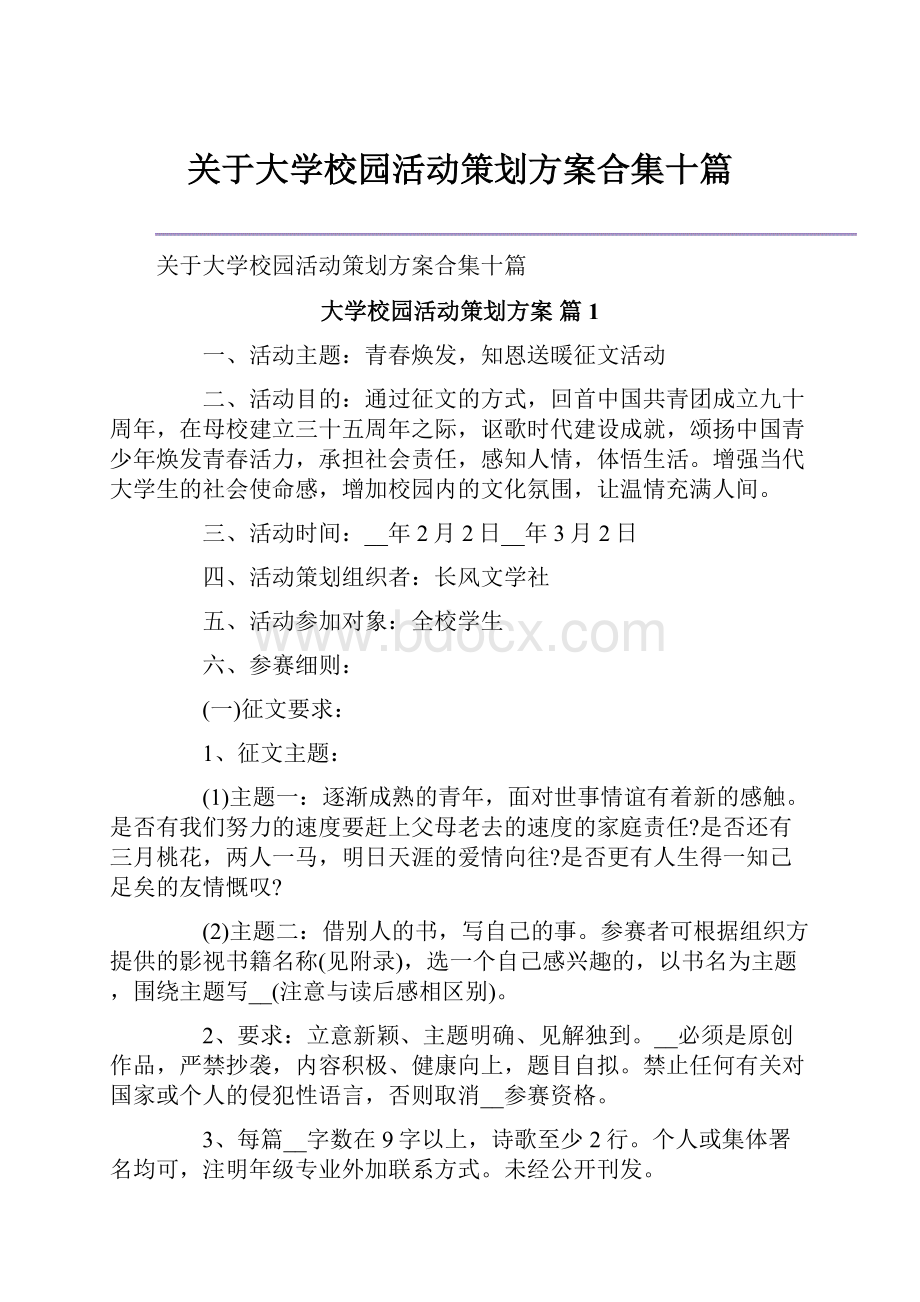 关于大学校园活动策划方案合集十篇.docx