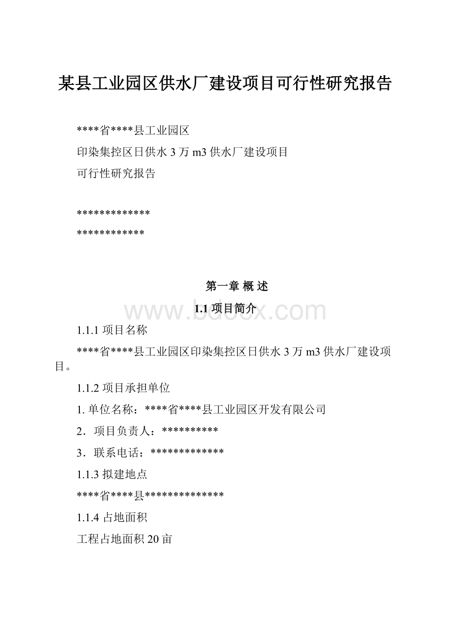 某县工业园区供水厂建设项目可行性研究报告.docx