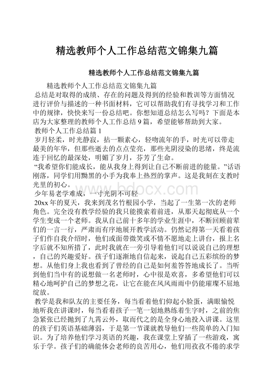 精选教师个人工作总结范文锦集九篇.docx_第1页