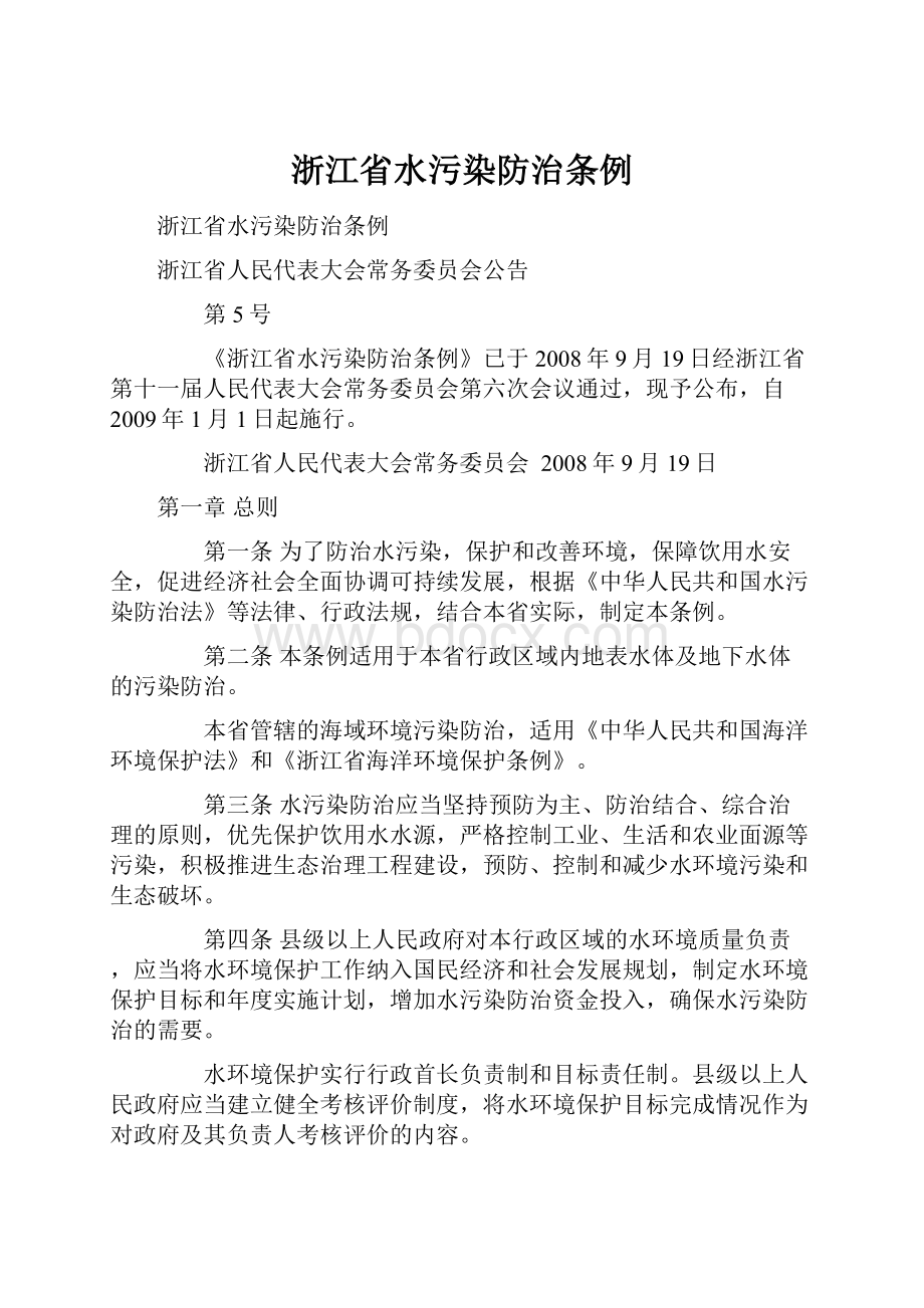 浙江省水污染防治条例.docx_第1页