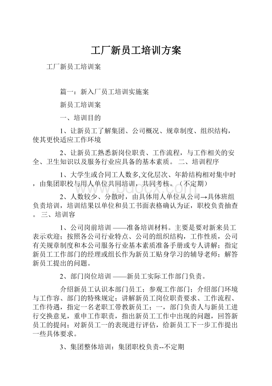 工厂新员工培训方案.docx_第1页