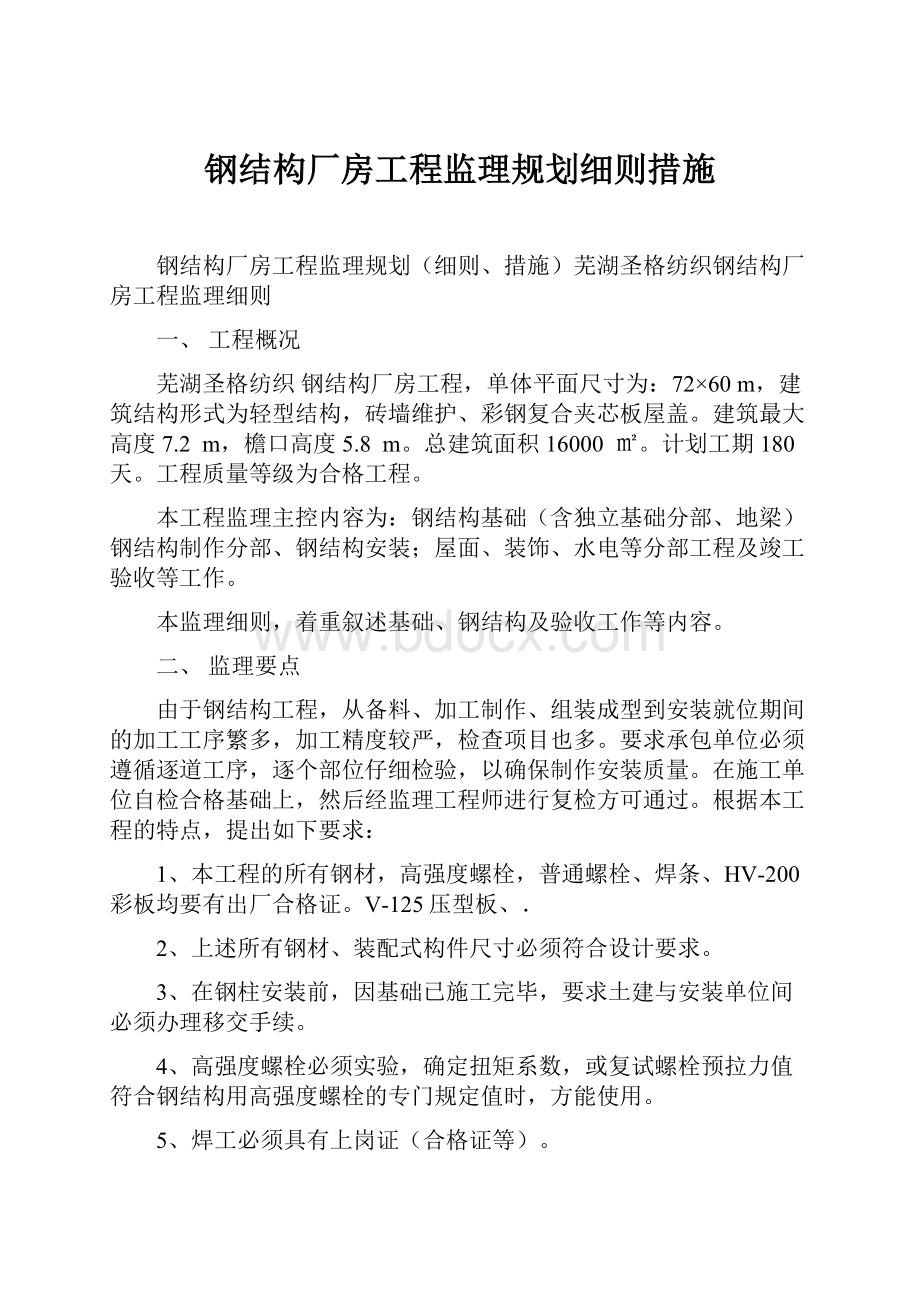 钢结构厂房工程监理规划细则措施.docx_第1页