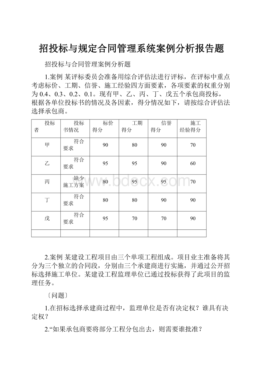 招投标与规定合同管理系统案例分析报告题.docx