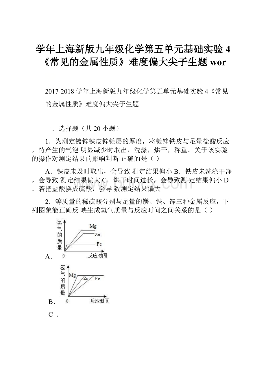 学年上海新版九年级化学第五单元基础实验4《常见的金属性质》难度偏大尖子生题wor.docx