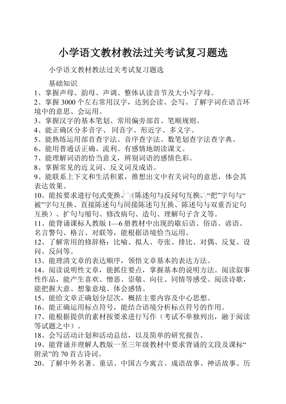 小学语文教材教法过关考试复习题选.docx