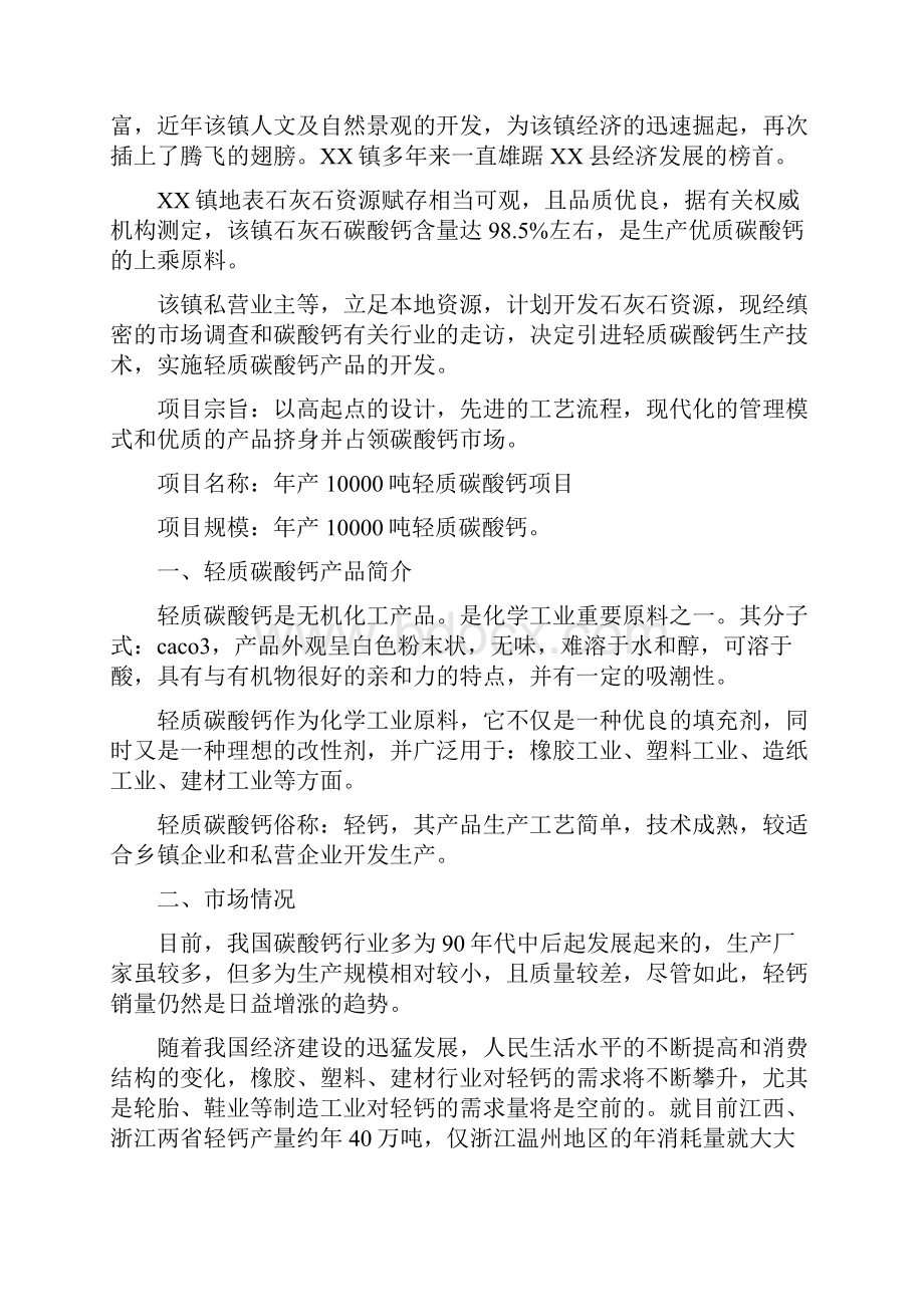 年产10000吨轻质碳酸钙项目可行性研究报告经典版.docx_第2页