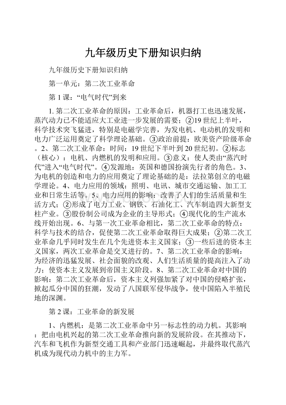 九年级历史下册知识归纳.docx_第1页