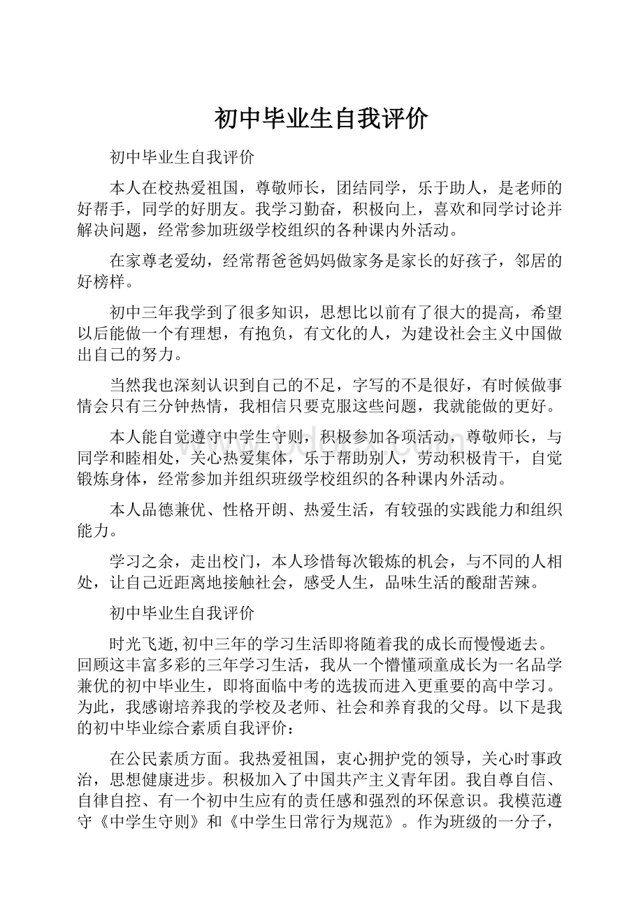 初中毕业生自我评价.docx_第1页