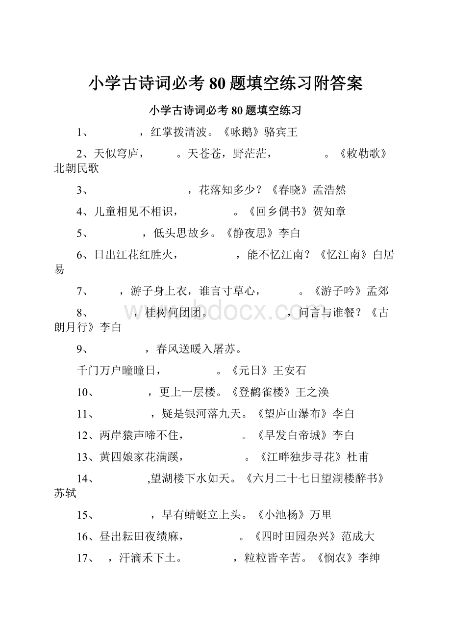 小学古诗词必考80题填空练习附答案.docx