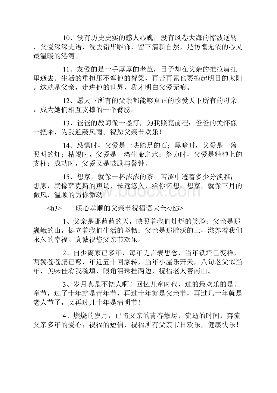 暖心孝顺的父亲节祝福语大全.docx_第2页