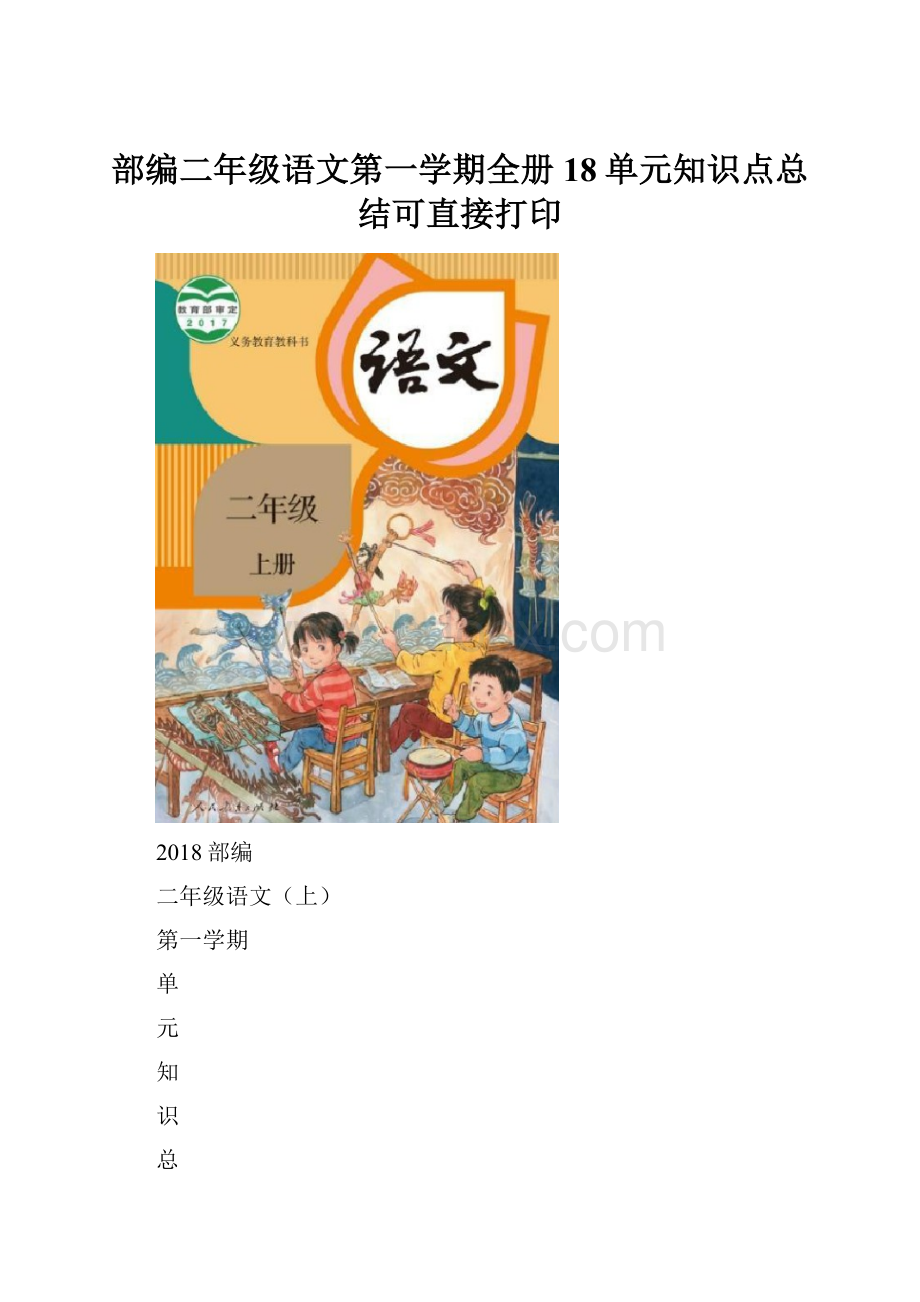 部编二年级语文第一学期全册18单元知识点总结可直接打印.docx_第1页