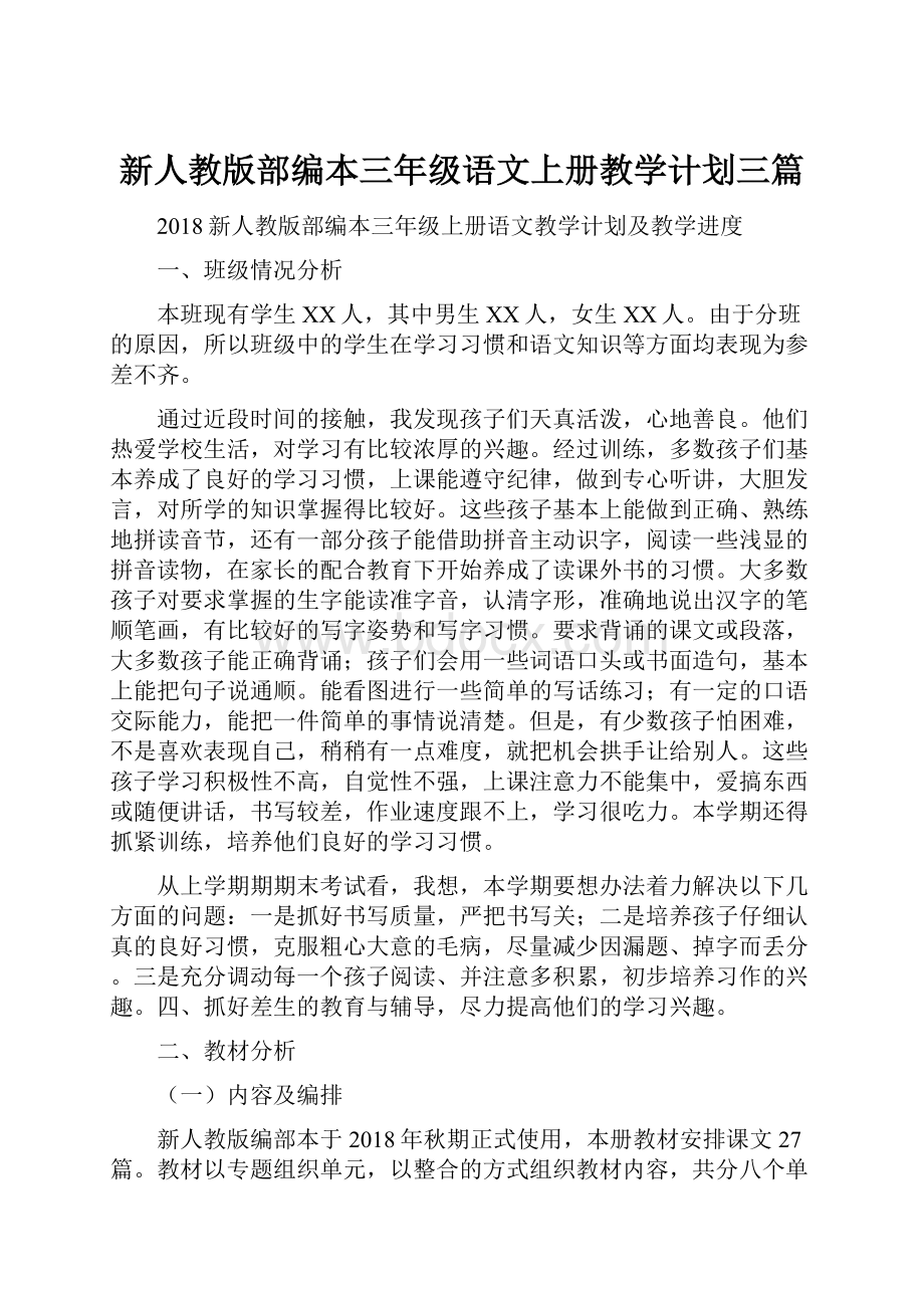 新人教版部编本三年级语文上册教学计划三篇.docx_第1页