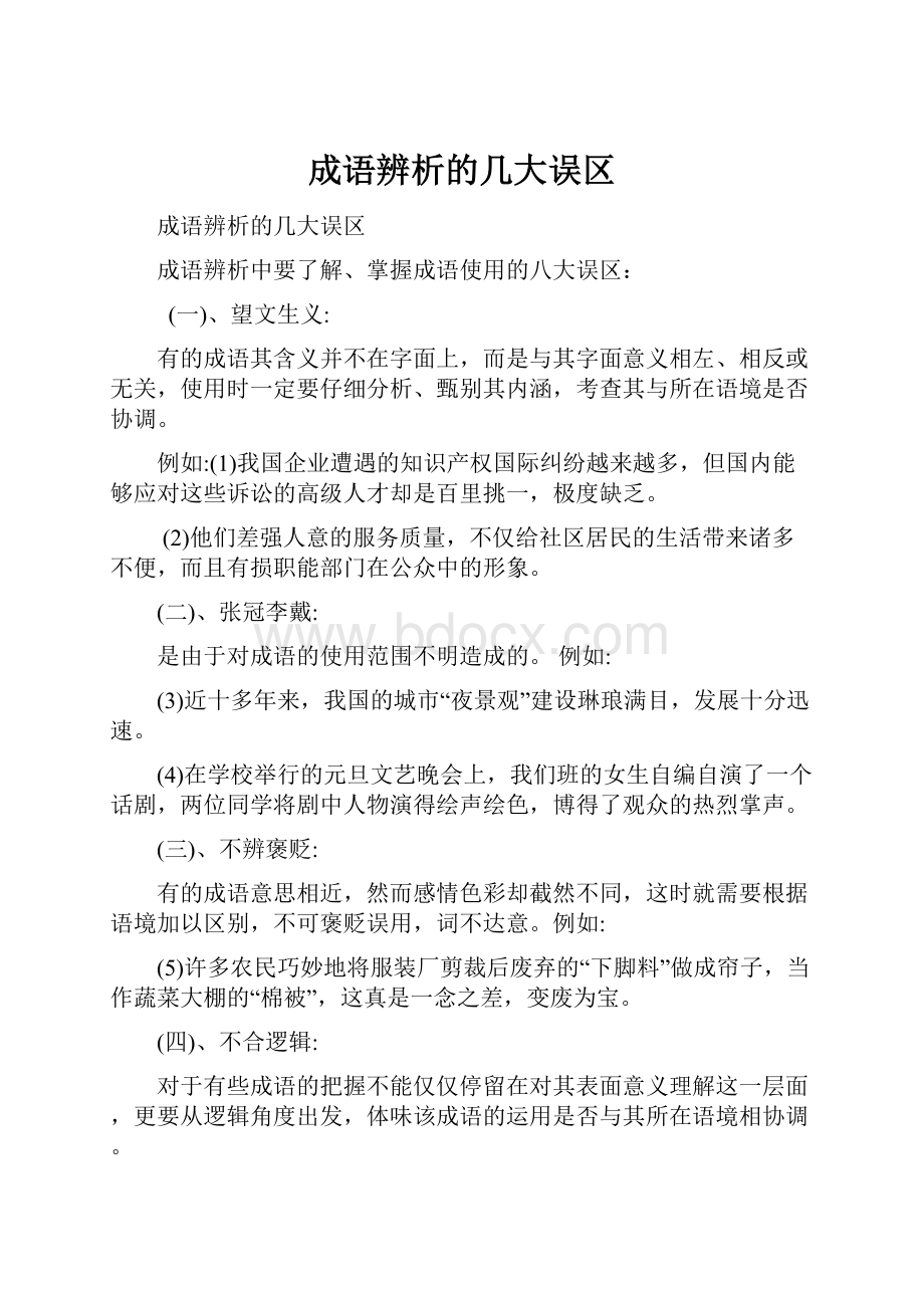 成语辨析的几大误区.docx_第1页