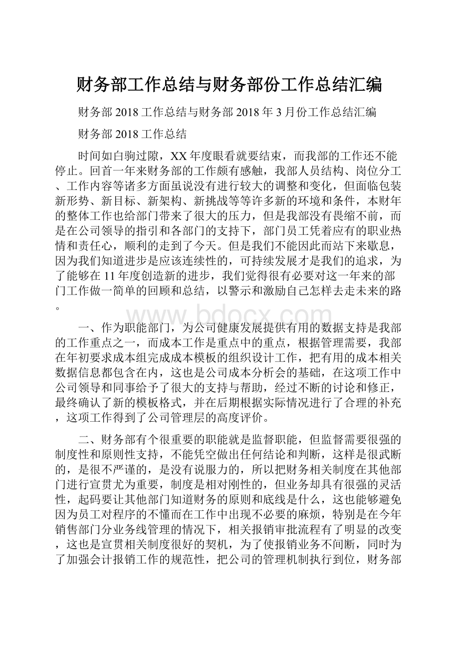 财务部工作总结与财务部份工作总结汇编.docx