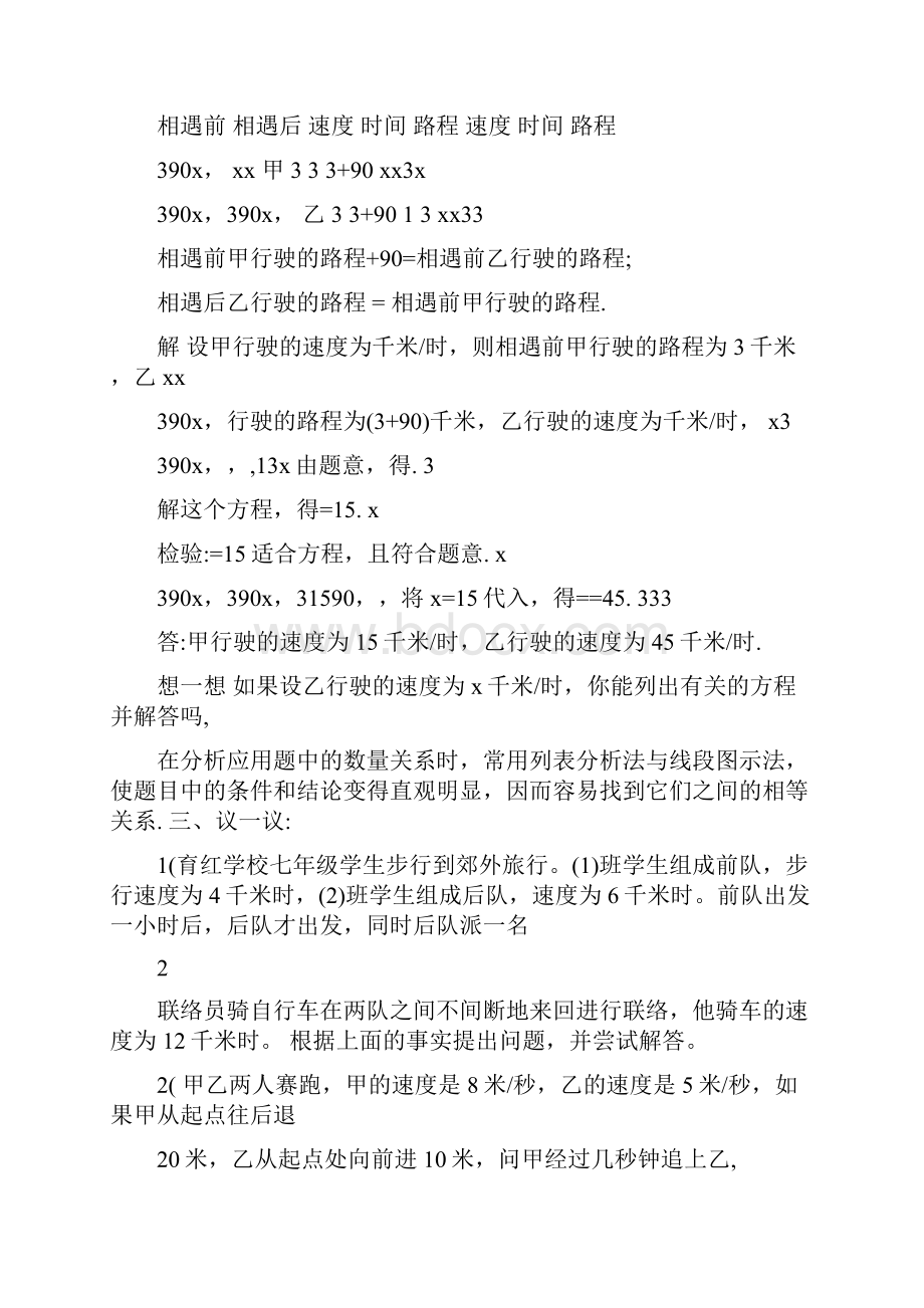 最新一元一次方程的应用行程问题教案名师优秀教案.docx_第3页