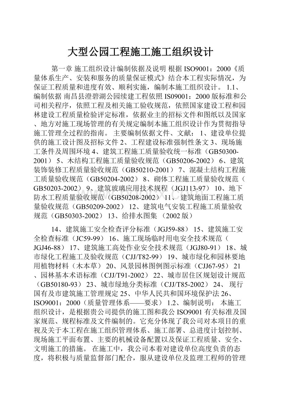 大型公园工程施工施工组织设计.docx_第1页