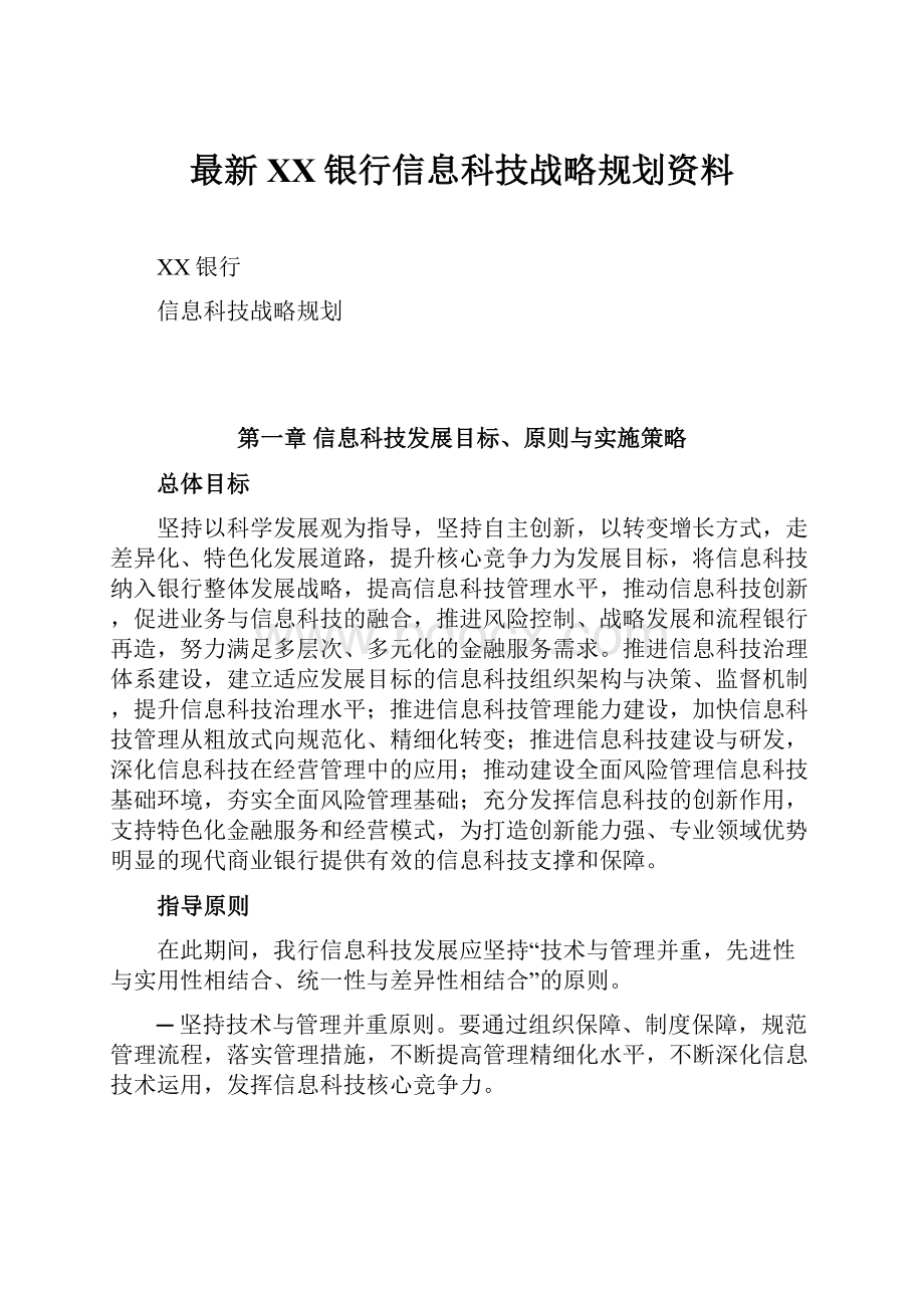 最新XX银行信息科技战略规划资料.docx