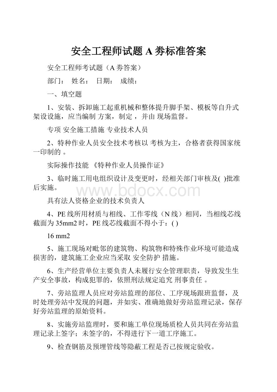 安全工程师试题A劵标准答案.docx_第1页