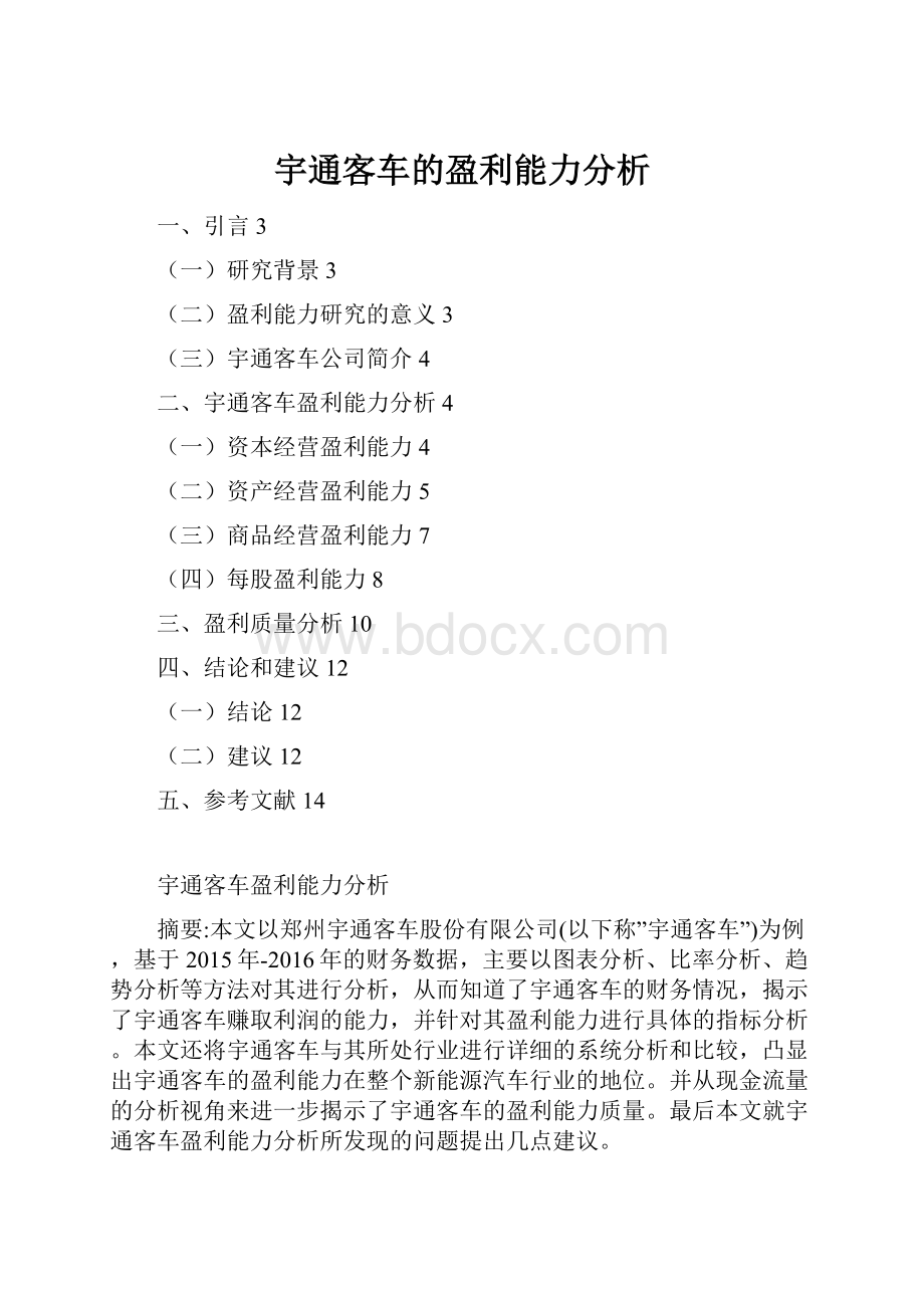 宇通客车的盈利能力分析.docx_第1页