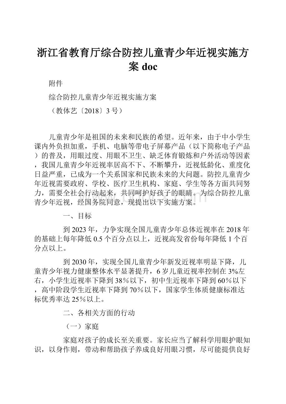 浙江省教育厅综合防控儿童青少年近视实施方案doc.docx_第1页