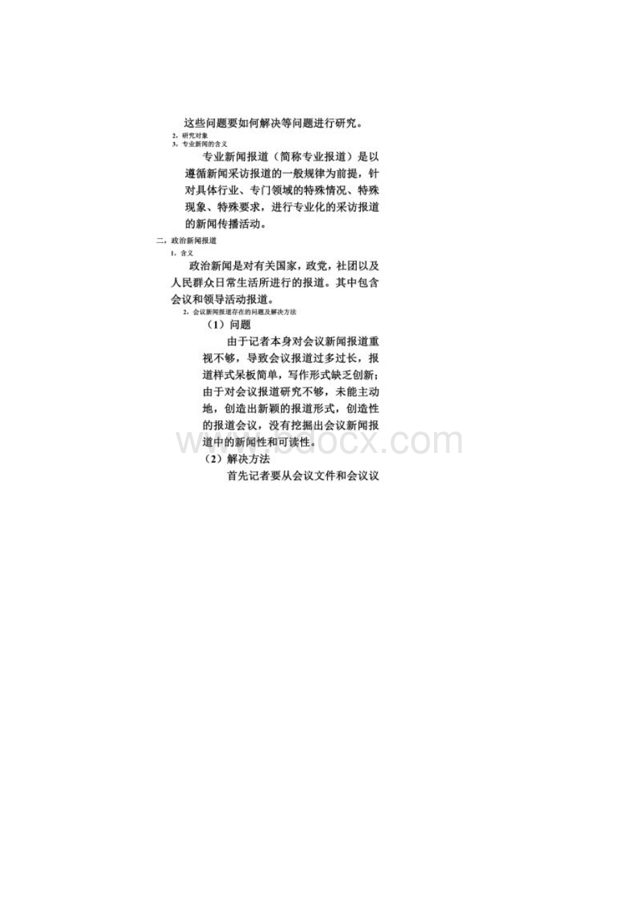 我国当前专业新闻报道存在的问题及解决的措施.docx_第2页