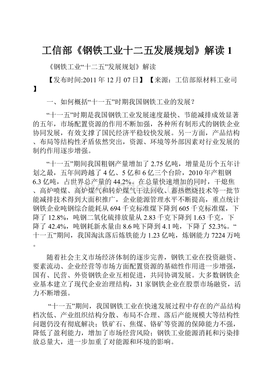 工信部《钢铁工业十二五发展规划》解读1.docx_第1页