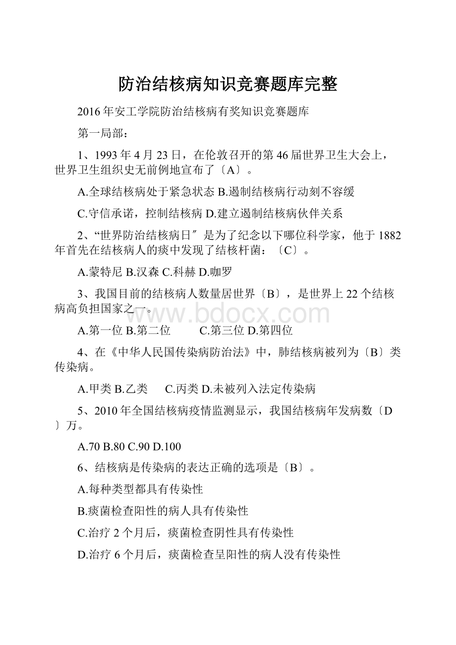 防治结核病知识竞赛题库完整.docx_第1页