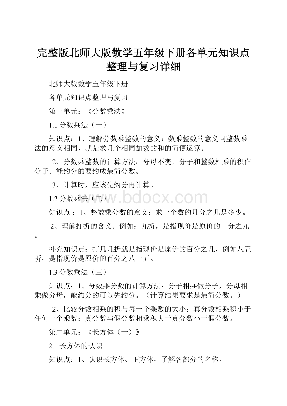 完整版北师大版数学五年级下册各单元知识点整理与复习详细.docx_第1页