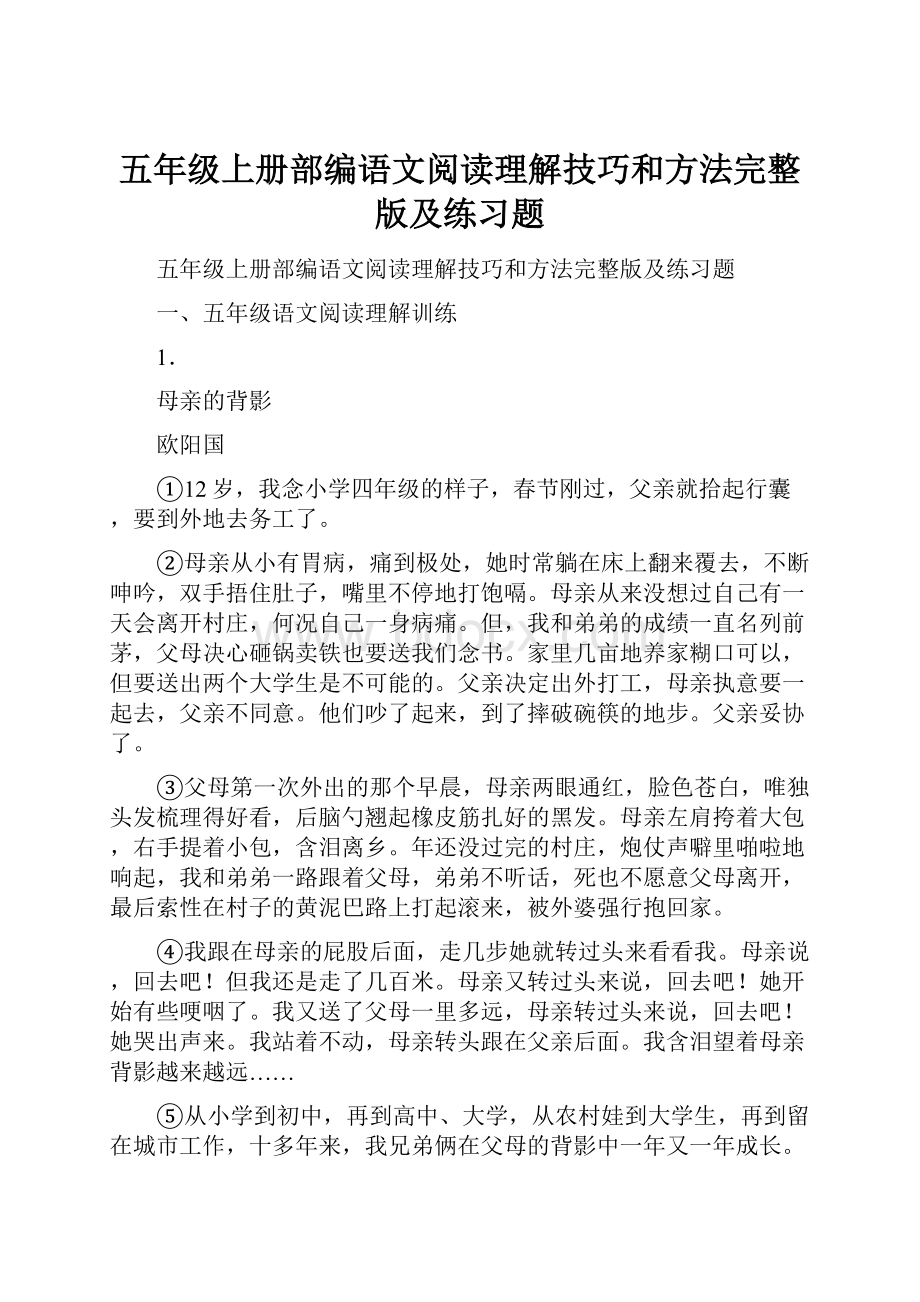 五年级上册部编语文阅读理解技巧和方法完整版及练习题.docx_第1页