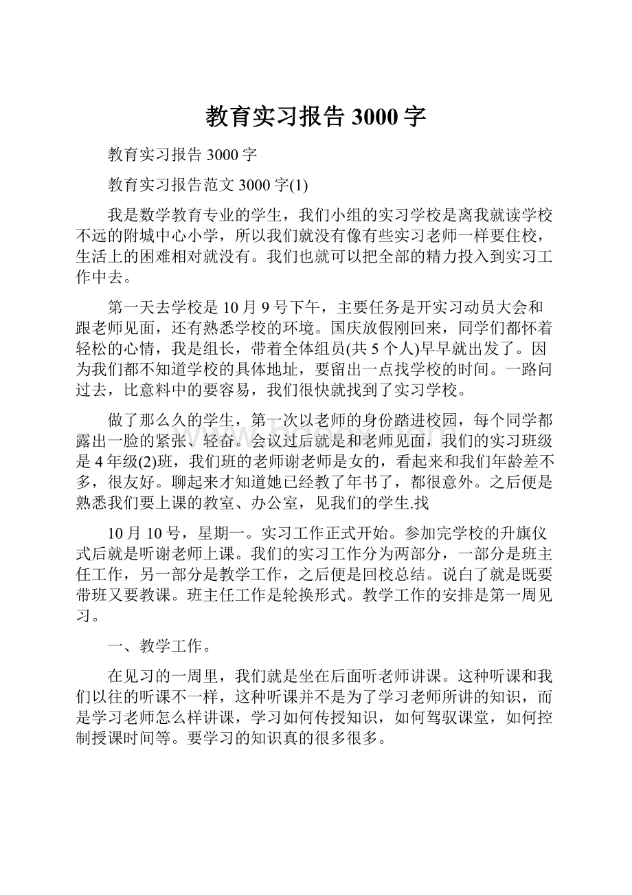 教育实习报告3000字.docx