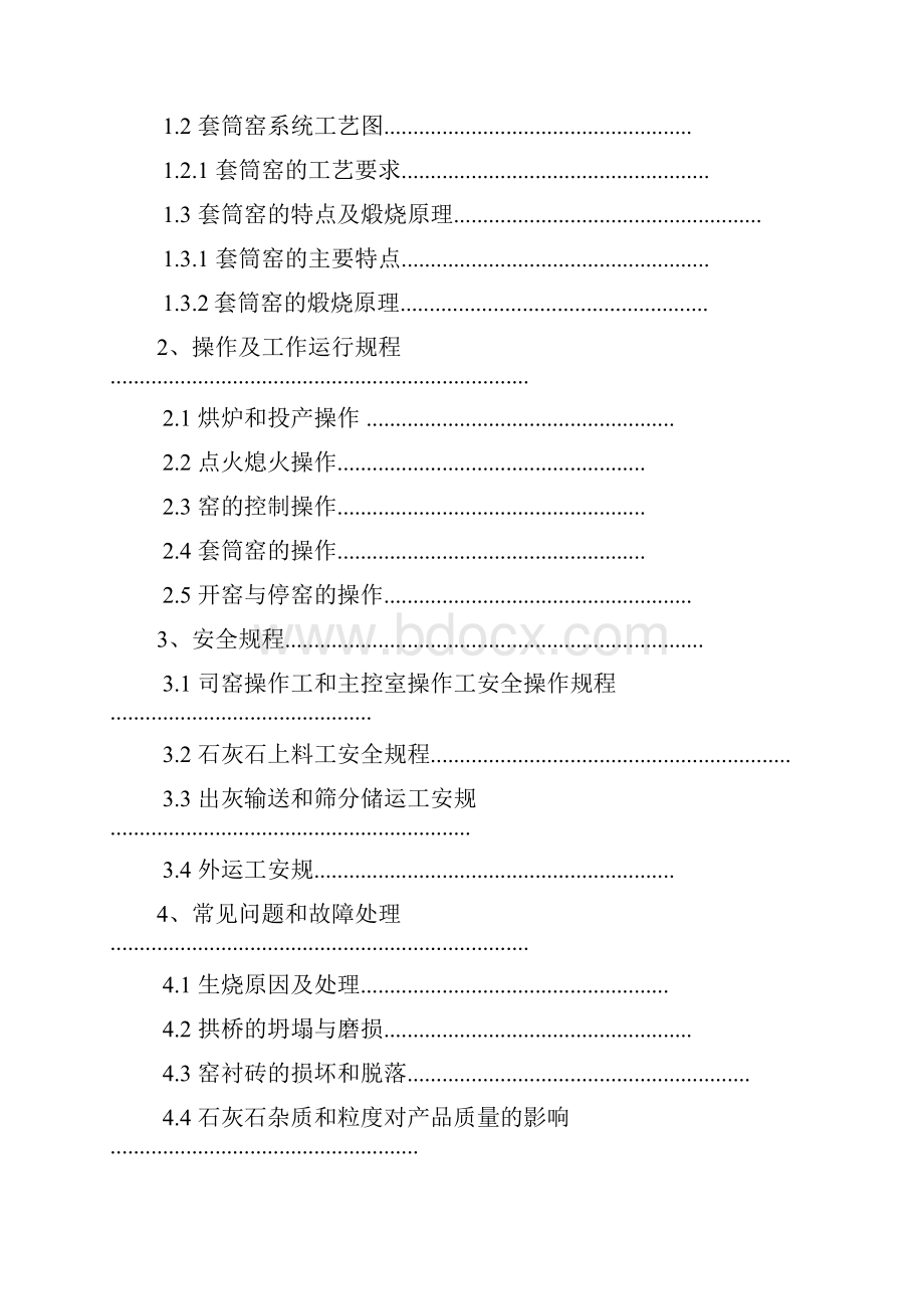 基于石灰套筒窑的工作原理及设计1学位论文.docx_第2页