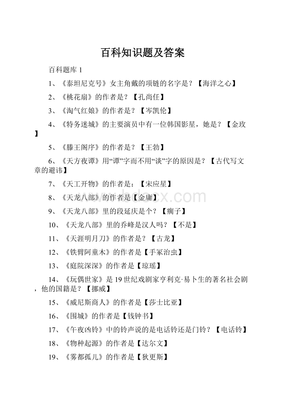 百科知识题及答案.docx