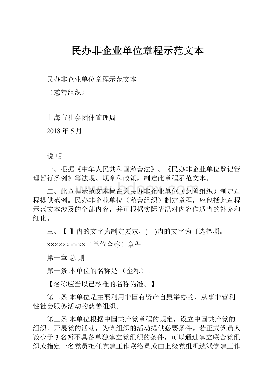 民办非企业单位章程示范文本.docx