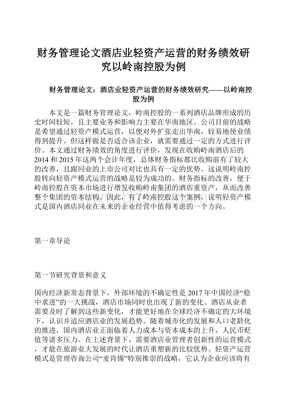 财务管理论文酒店业轻资产运营的财务绩效研究以岭南控股为例.docx_第1页