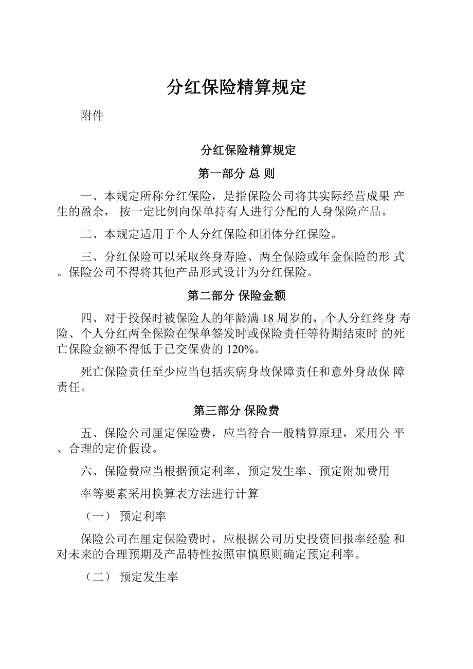 分红保险精算规定.docx