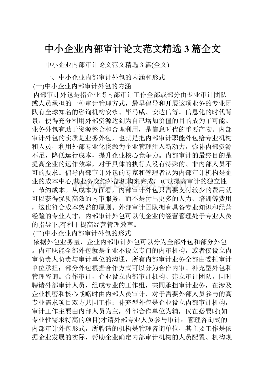 中小企业内部审计论文范文精选3篇全文.docx