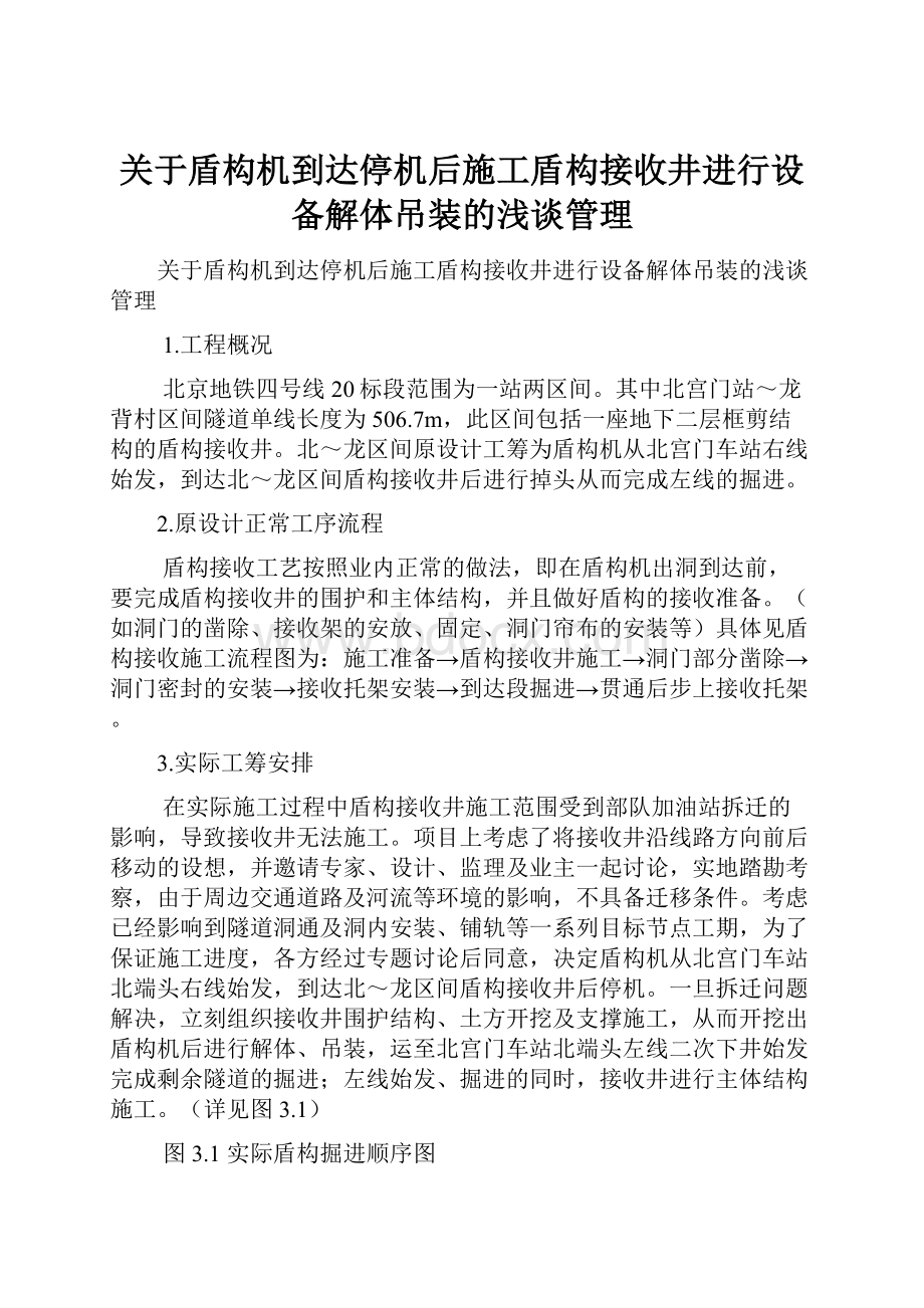 关于盾构机到达停机后施工盾构接收井进行设备解体吊装的浅谈管理.docx_第1页