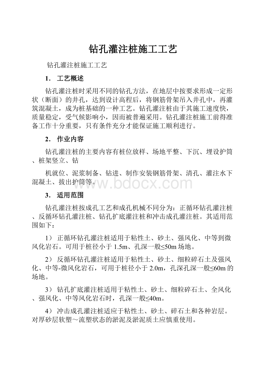 钻孔灌注桩施工工艺.docx_第1页