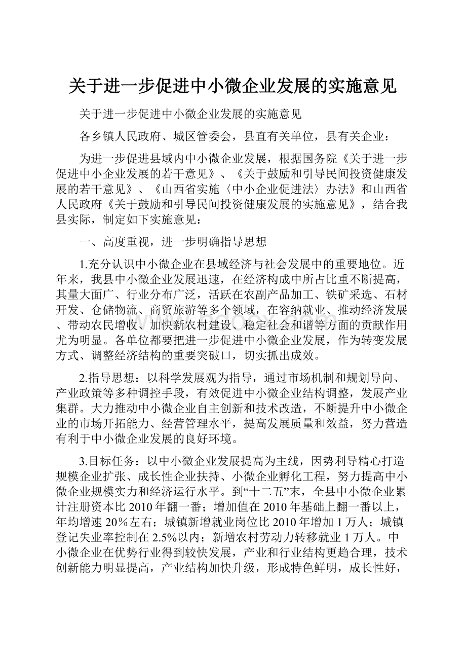 关于进一步促进中小微企业发展的实施意见.docx_第1页